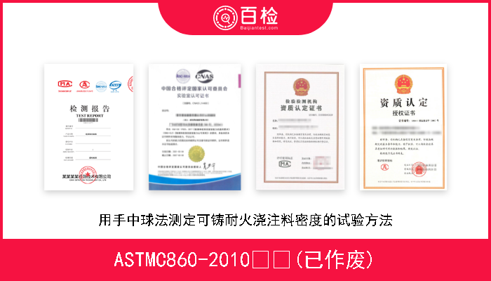 ASTMC860-2010  (已作废) 用手中球法测定可铸耐火浇注料密度的试验方法 